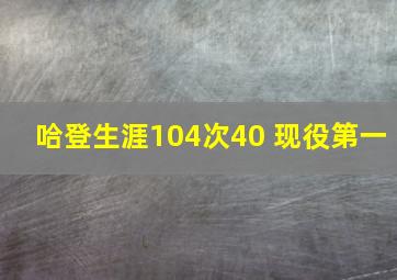 哈登生涯104次40 现役第一